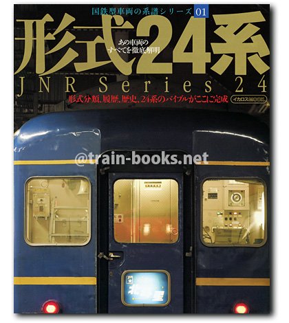 国鉄型車両の系譜シリーズ01 形式24系 - トレインブックス