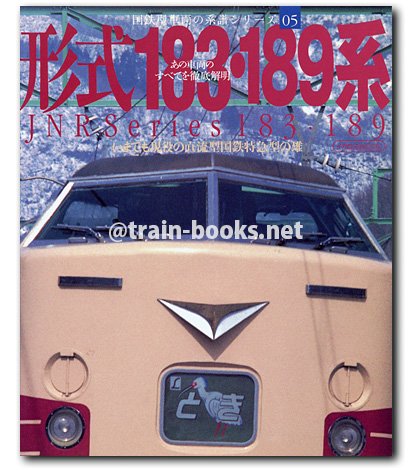 国鉄型車両の系譜シリーズ05 形式183・189系 - トレインブックス