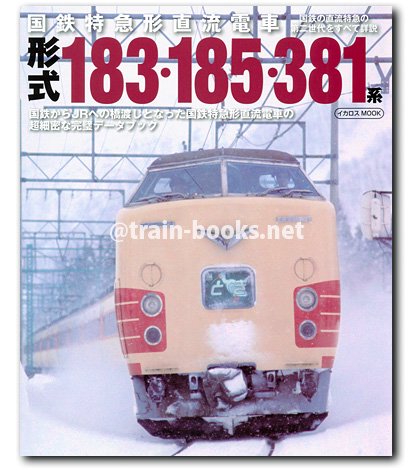 国鉄特急形直流電車 形式183・185・381系 - トレインブックス