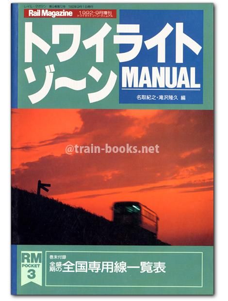RM POCKET 3 トワイライトゾーン・マニュアル - トレインブックス