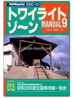 Amazon | 『トワイライトゾーンマニュアル』4点鉄道関係多数出品