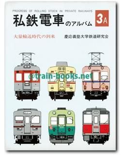 3794  レトロ　昭和　電車のアルバム　1 3794 レトロ昭和電車のアルバム1