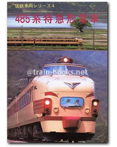 日本国有鉄道 485系交直両用特急型電車 側面方向幕 40コマタイプ 日本国有鉄道 485系交直両用特急型電車 側面方向幕 40コマタイプ