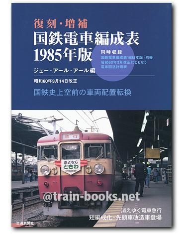 復刻・増補 国鉄電車編成表〈1985年版〉 復刻・増補 国鉄電車編成表 1985年版 - トレインブックス