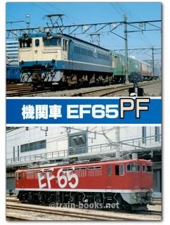 詳説 新性能直流機関車 橋本真 編 SHIN企画/機芸出版社