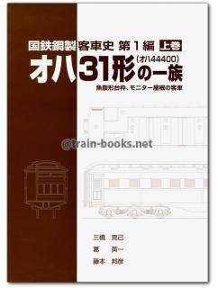 車両史編さん会 - トレインブックス