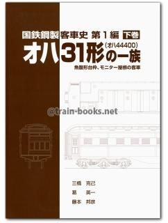 車両史編さん会 - トレインブックス