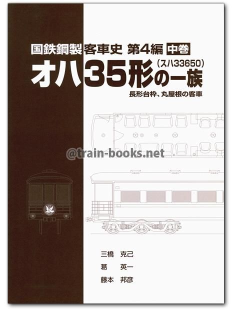 国鉄鋼製客車史 第4編 オハ35形（スハ33650）の一族 中巻 - トレイン