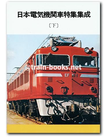 Junie 1988年2月号 日本電気機関車特集集成（下） - トレインブックス