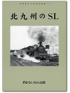 岩堀春夫の鉄道記録集1〜6 ないねん出版