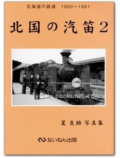岩堀春夫の鉄道記録集1〜6 ないねん出版