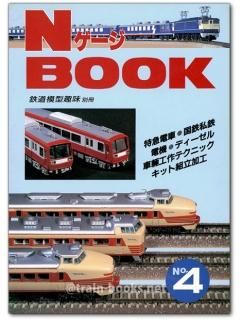 機芸出版社刊 PLAY MODEL、Nゲージマガジン 模型・プラモデル