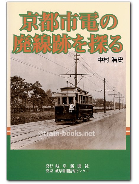 京都市電の廃線跡を探る - トレインブックス