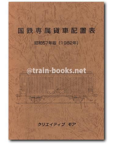 国鉄専属貨車配置表 昭和57年版（1982年） - トレインブックス