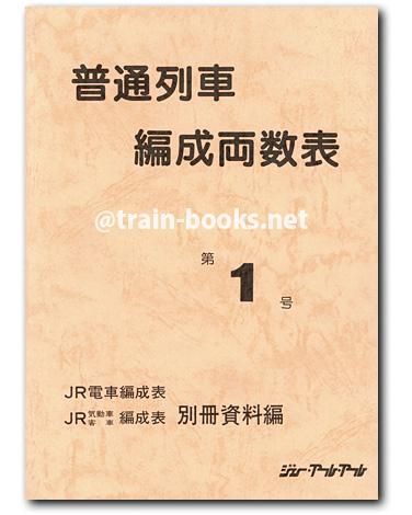 雑誌 普通列車編成両数表 第1号〜第15号 私鉄車輌編成表 都市