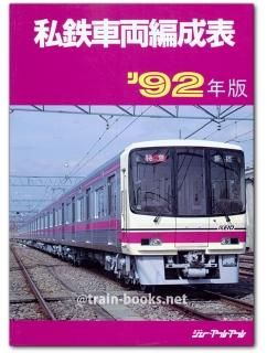 2358 私鉄車両編成表 都市私鉄編 ジェー・アール・アール 1978年 /M1 私鉄車両編成表 -都市私鉄編- 1978年10月1日現在 / 古本、中古本