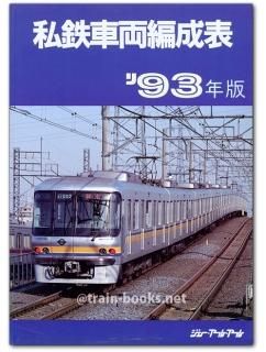 【希少】私鉄車両編成表83年版 ジェー・アール・アール ① 71IYdL9fDoL.jpg