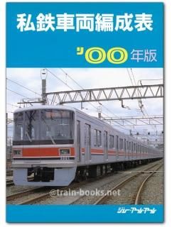 2358 私鉄車両編成表 都市私鉄編 ジェー・アール・アール 1978年 /M1 私鉄車両編成表 -都市私鉄編- 1978年10月1日現在 / 古本、中古本