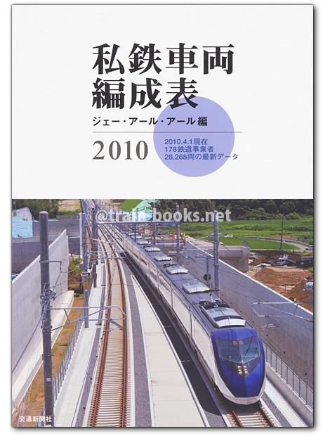 私鉄車両編成表 2010年版 - トレインブックス