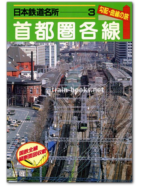 日本鉄道名所 3 勾配・曲線の旅 首都圏各線 - トレインブックス