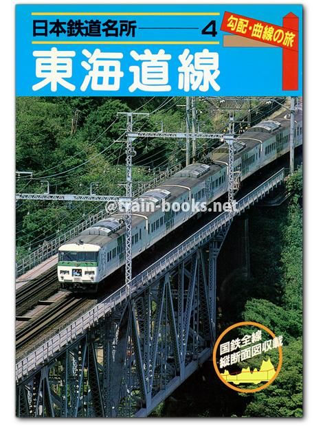 鉄道資料】日本鉄道名所 勾配・曲線の旅 宗谷線 羽越線 信越線 予讃