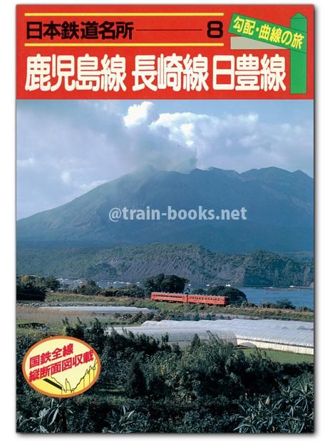 勾配・曲線の旅 日本鉄道名所 全8巻セット