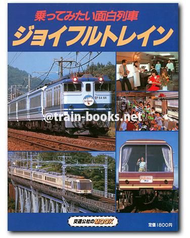 80年代 ビンテージ ジョイフルトレイン JR 新幹線 列車 電車 ポスター 80年代 ビンテージ ジョイフルトレイン JR 新幹線 列車 電車 ポスター