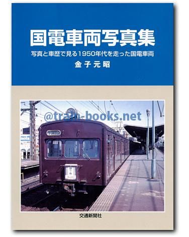 国電写真シリーズ　関西圏40枚セット 国電写真シリーズ 関西圏40枚セット 国電写真シリーズ 関西圏40