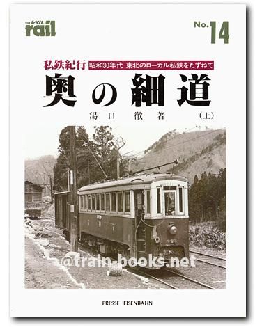 レイル No.14 私鉄紀行 奥の細道（上） - トレインブックス
