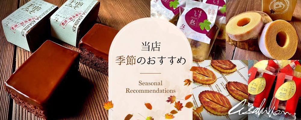 当店季節のおすすめ