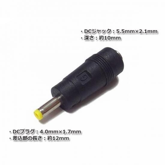 5.5mm×2.1mm → 4.0mm×1.7mm - ACアダプター専門通販サイト