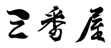 三番屋