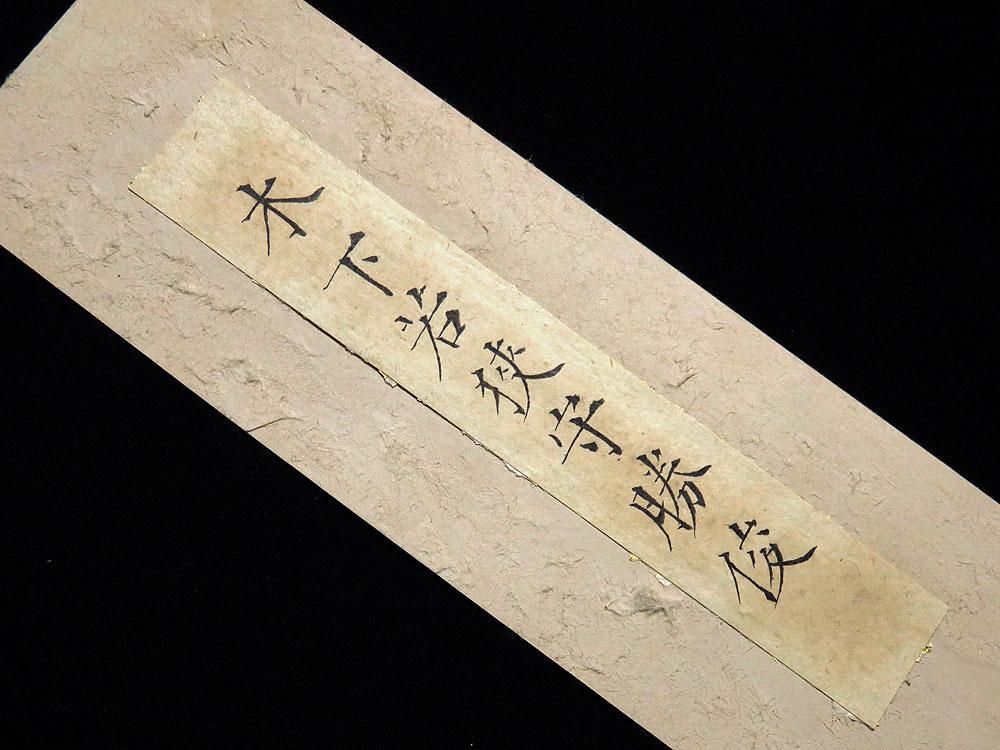 木下勝俊 木下長嘯子 肉筆和歌短冊 書肆 遅日草舎 木下勝俊 木下長嘯子 肉筆和歌短冊 書肆 遅日草舎