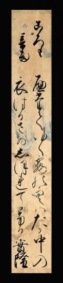 三条西実隆 肉筆和歌短冊 書肆 遅日草舎