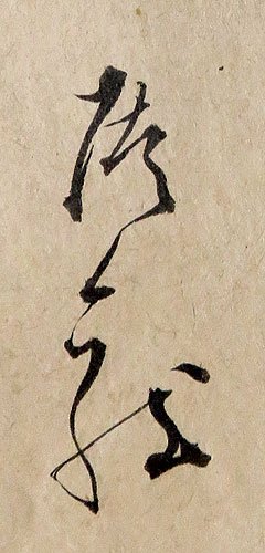 酒井抱一(屠龍) 肉筆発句短冊／江戸時代後期の画家・俳人 姫路藩主忠以