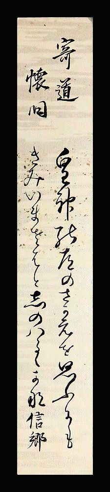 羽倉信郷 肉筆和歌短冊／江戸時代中期-後期の国学者・歌人 - 書肆 遅日草舎