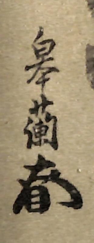 大谷勝信(皐蘭) 肉筆画短冊／浄土真宗の僧 東本願寺二十一世大谷光勝の子 慧日院 中国清朝日文学堂を創設 宗学院院長 - 書肆 遅日草舎