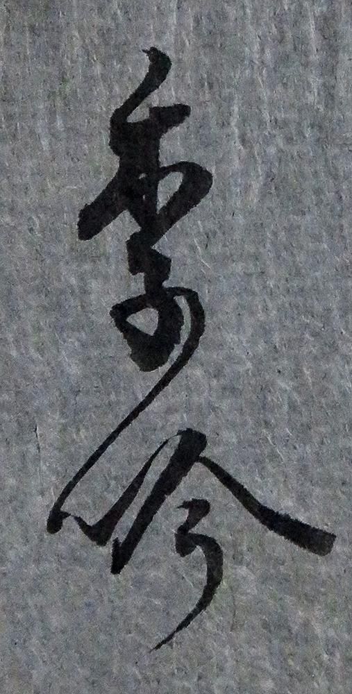C193174>【真作】 北村季吟 肉筆和歌短冊「浅草夜雨」江戸時代前期の