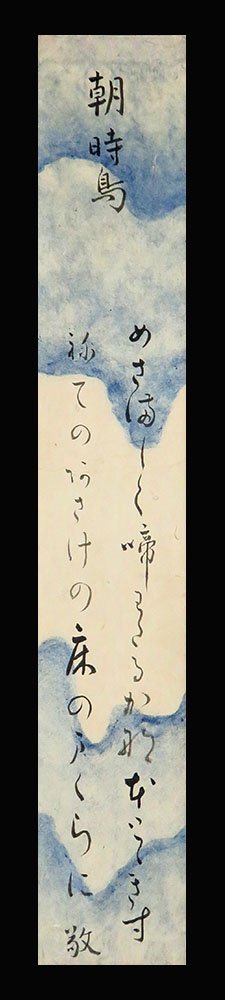 若槻幾斎(敬) 肉筆和歌短冊「朝時鳥」江戸時代中期-後期の儒者 - 書肆