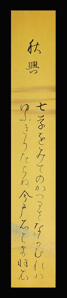 【真作】武島羽衣/短歌/掛軸☆宝船☆O-291 J