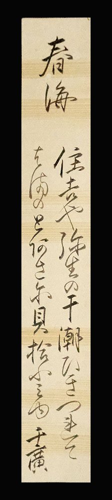 憧れ 和歌山藩士国学者 伊達千広 号自得 肉筆書まく 懐紙 陸奥宗光の父