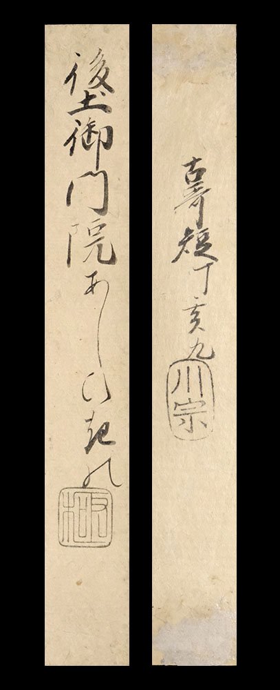 後土御門天皇宸翰短冊 古筆鑑定家(川勝宗久)極札付 - 書肆 遅日草舎