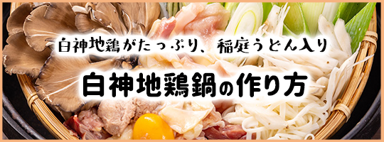 白神地鶏鍋の作り方