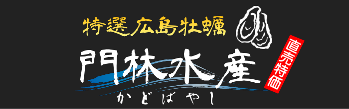 特選広島牡蠣の生産・通販｜門林水産