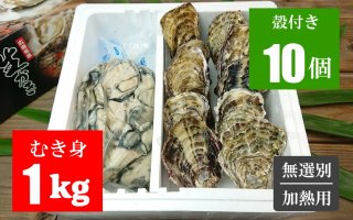 広島牡蠣　むき身１ｋｇ／殻付き１ｋｇセット