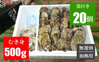 広島牡蠣　むき身500ｇ／殻付き２kgセット