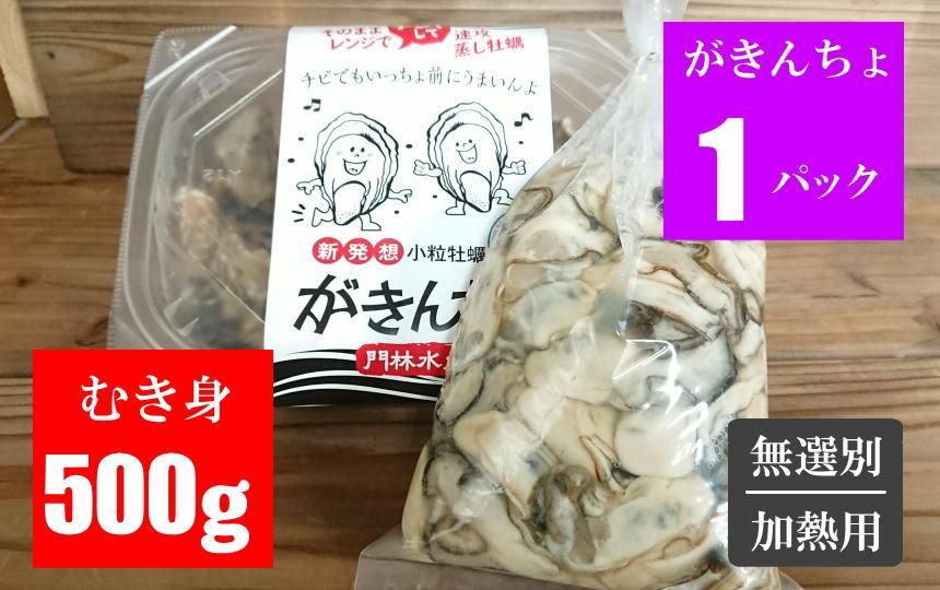 小粒牡蠣 がきんちょ1パック 広島牡蠣 むき身500gセット 特選広島牡蠣の生産 通販 門林水産