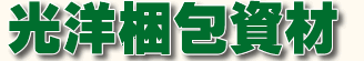 光洋梱包資材