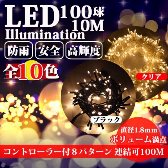 イルミネーションライト クリスマス ストレート ライト 1.8mm直径 LED 電飾 10色 100球 10m 防雨 連結可 記憶 コントローラ付 -  ledillumination