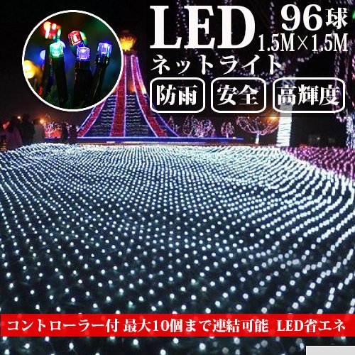 LEDネットライト 96球 1.5M×1.5M コード直径1.6mm 10本まで連結可能 イルミネーション クリスマス 防雨型屋外使用可能 -  ledillumination